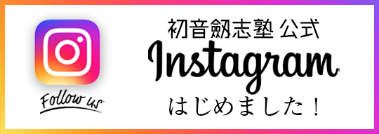初音劔志塾公式Instagramはじめました！