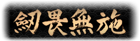 剣畏無施