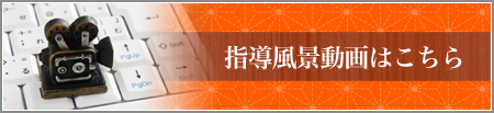 指導風景動画はこちら