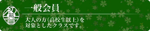 一般会員　大人の方（高校生以上）を対象としたクラスです。