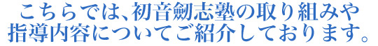 こちらでは、初音剣志塾の取り組みや指導内容についてご紹介しております。