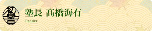 塾長 髙橋海有 教士七段
