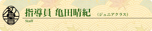 指導員 亀田晴紀（ジュニアクラス）